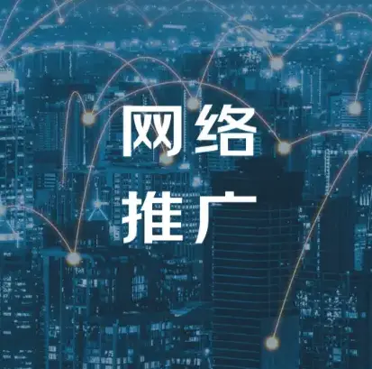 宿迁推广